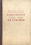 Вопросы языкознания в свете трудов И В Сталина Антология Антикварное издание Сохранность: Хорошая 1952 г Твердый переплет, 412 стр Тираж: 50000 экз инфо 6092k.