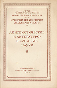 Лингвистические и литературоведческие науки Серия: Очерки по истории Академии наук инфо 6093k.