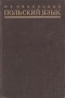 Польский язык Издательство: ТетраСистемс, 2009 г Твердый переплет, 320 стр ISBN 978-985-470-936-9 Тираж: 1000 экз Формат: 60x84/16 (~143х205 мм) инфо 6111k.