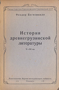 История древнегрузинской литературы V - XII вв Антикварное издание Сохранность: Хорошая Издательство: Министерство Просвещения Грузинской ССР, 1949 г Твердый переплет, 240 стр Тираж: 3000 экз инфо 6121k.