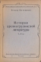 История древнегрузинской литературы V - XII вв Антикварное издание Сохранность: Хорошая Издательство: Министерство Просвещения Грузинской ССР, 1949 г Твердый переплет, 240 стр Тираж: 3000 экз инфо 6121k.