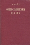 Общеславянский язык Серия: Филологи мира инфо 6129k.