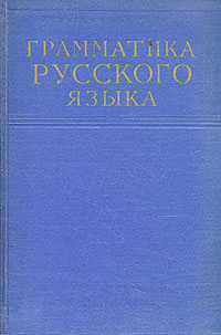 Грамматика русского языка В двух томах Том 2 Синтаксис Часть первая Антикварное издание Сохранность: Хорошая Издательство: Издательство Академии Наук СССР, 1954 г Твердый переплет, 704 стр инфо 6136k.
