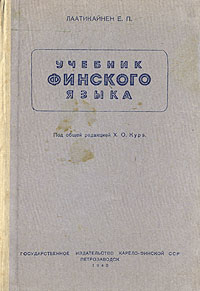 Учебник финского языка Антикварное издание Сохранность: Хорошая Издательство: Государственное издательство Карело-Финской ССР, 1940 г Твердый переплет, 156 стр Тираж: 15000 экз Формат: 60x92/16 инфо 6143k.