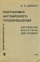 Постановка английского произношения Английская фонетика для русских Антикварное издание Сохранность: Хорошая Издательство: Издательское товарищество иностранных рабочих в СССР, 1932 г Мягкая обложка, 264 инфо 6146k.