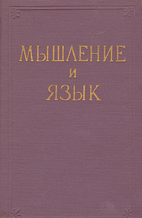 Мышление и язык Антология Антикварное издание Сохранность: Хорошая Издательство: Государственное издательство политической литературы, 1957 г Твердый переплет, 408 стр Тираж: 25000 экз Формат: 84x108/32 (~130х205 мм) инфо 6152k.