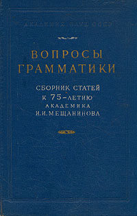 Вопросы грамматики Сборник статей к 75-летию академика И И Мещанинова Антология Антикварное издание Сохранность: Хорошая Издательство: Издательство Академии Наук СССР, 1960 г Твердый переплет, инфо 6155k.
