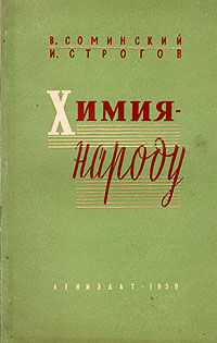 Химия - народу Антикварное издание Сохранность: Хорошая Издательство: ЛЕНИЗДАТ, 1959 г Мягкая обложка, 104 стр Тираж: 5000 экз Формат: 84x108/32 (~130х205 мм) инфо 6182k.