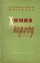 Химия - народу Антикварное издание Сохранность: Хорошая Издательство: ЛЕНИЗДАТ, 1959 г Мягкая обложка, 104 стр Тираж: 5000 экз Формат: 84x108/32 (~130х205 мм) инфо 6182k.