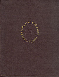 Д И Менделеев Периодический закон Серия: Классики науки инфо 6204k.