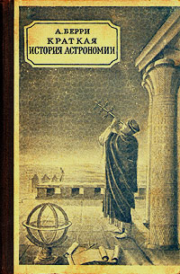 Краткая история астрономии Серия: Библиотека для самообразования инфо 6213k.