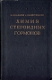 Химия стероидных гормонов Антикварное издание Сохранность: Хорошая Издательство: Академия наук СССР, 1955 г Твердый переплет, 752 стр Тираж: 5000 экз Формат: 70x108/16 (~170х262 мм) инфо 6220k.