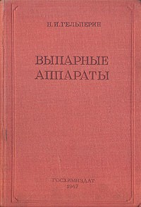 Выпарные аппараты Антикварное издание Сохранность: Хорошая Издательство: Государственное научно-техническое издательство химической литературы, 1947 г Твердый переплет, 380 стр Тираж: 4000 экз Формат: 60x92/16 инфо 6227k.