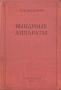 Выпарные аппараты Антикварное издание Сохранность: Хорошая Издательство: Государственное научно-техническое издательство химической литературы, 1947 г Твердый переплет, 380 стр Тираж: 4000 экз Формат: 60x92/16 инфо 6227k.