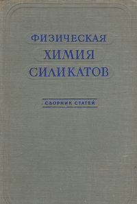 Физическая химия силикатов Антология Антикварное издание Сохранность: Хорошая Издательство: Издательство иностранной литературы, 1956 г Твердый переплет, 304 стр Формат: 60x92/16 инфо 6233k.