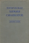 Физическая химия силикатов Антология Антикварное издание Сохранность: Хорошая Издательство: Издательство иностранной литературы, 1956 г Твердый переплет, 304 стр Формат: 60x92/16 инфо 6233k.