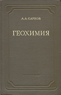 Геохимия Антикварное издание Сохранность: Хорошая Издательство: Государственное издательство геологической литературы, 1950 г Твердый переплет, 348 стр Тираж: 8000 экз Формат: 60x92/16 инфо 6236k.