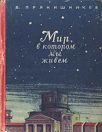 Мир, в котором мы живем Антикварное издание Сохранность: Хорошая Издательство: Молодая гвардия, 1947 г Твердый переплет, 320 стр Тираж: 50000 экз инфо 6240k.