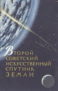 Второй советский искусственный спутник Земли Антикварное издание Сохранность: Хорошая Издательство: Правда, 1957 г Мягкая обложка, 48 стр Тираж: 100000 экз Формат: 84x108/32 (~130х205 мм) инфо 6262k.