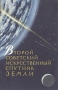 Второй советский искусственный спутник Земли Антикварное издание Сохранность: Хорошая Издательство: Правда, 1957 г Мягкая обложка, 48 стр Тираж: 100000 экз Формат: 84x108/32 (~130х205 мм) инфо 6262k.