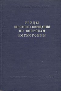 Труды шестого совещания по вопросам космогонии Антикварное издание Сохранность: Хорошая Издательство: Издательство Академии Наук СССР, 1959 г Твердый переплет, 276 стр Тираж: 1500 экз Формат: 60x92/16 инфо 6274k.