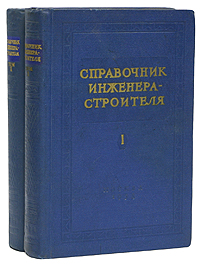 Справочник инженера-строителя В двух томах Антикварное издание Сохранность: Хорошая Издательство: Государственное издательство литературы по строительству, архитектуре и строительным материалам, 1958 г Твердый инфо 6282k.