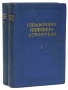 Справочник инженера-строителя В двух томах Антикварное издание Сохранность: Хорошая Издательство: Государственное издательство литературы по строительству, архитектуре и строительным материалам, 1958 г Твердый инфо 6282k.