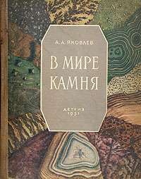 В мире камня Книга юного геолога Антикварное издание Сохранность: Хорошая Издательство: Издательство Детской литературы, 1951 г Твердый переплет, 272 стр Тираж: 30000 экз инфо 6286k.