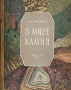 В мире камня Книга юного геолога Антикварное издание Сохранность: Хорошая Издательство: Издательство Детской литературы, 1951 г Твердый переплет, 272 стр Тираж: 30000 экз инфо 6286k.
