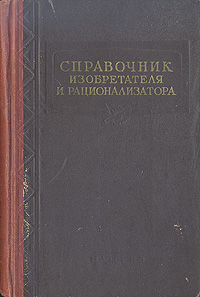 Справочник изобретателя и рационализатора Антикварное издание Сохранность: Хорошая Издательство: Государственное научно-техническое издательство машиностроительной литературы, 1957 г Твердый переплет, 704 инфо 6308k.