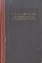 Справочник изобретателя и рационализатора Антикварное издание Сохранность: Хорошая Издательство: Государственное научно-техническое издательство машиностроительной литературы, 1957 г Твердый переплет, 704 инфо 6308k.
