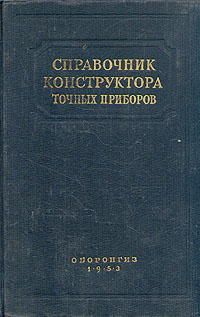 Справочник конструктора точных приборов Антикварное издание Сохранность: Хорошая Издательство: Государственное издательство оборонной промышленности, 1953 г Твердый переплет, 616 стр Формат: 60x92/16 инфо 6330k.