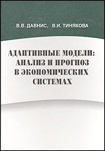 Адаптивные модели: анализ и прогноз в экономических системах 2006 г 380 стр ISBN 5-9273-1078-8 Формат: 60x84/16 (~143х205 мм) инфо 6342k.