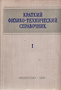 Краткий физико-технический справочник В трех томах Том 1 Антикварное издание Сохранность: Хорошая Издательство: Государственное издательство физико-математической литературы, 1960 г Твердый переплет, инфо 6360k.