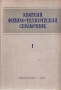 Краткий физико-технический справочник В трех томах Том 1 Антикварное издание Сохранность: Хорошая Издательство: Государственное издательство физико-математической литературы, 1960 г Твердый переплет, инфо 6360k.