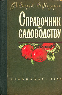 Справочник по садоводству Антикварное издание Сохранность: Удовлетворительная Издательство: Профиздат, 1959 г Твердый переплет, 352 стр Тираж: 100000 экз Формат: 84x108/32 (~130х200 мм) инфо 6387k.