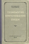 Технология приготовления пищи Букинистическое издание Сохранность: Хорошая Издательство: Экономика, 1964 г Твердый переплет, 368 стр Формат: 60x90/16 (~145х217 мм) инфо 6420k.