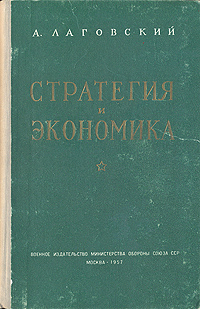 Стратегия и экономика Антикварное издание Сохранность: Хорошая Издательство: Воениздат, 1957 г Твердый переплет, 200 стр Формат: 84x108/32 (~130х205 мм) инфо 6491k.