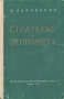 Стратегия и экономика Антикварное издание Сохранность: Хорошая Издательство: Воениздат, 1957 г Твердый переплет, 200 стр Формат: 84x108/32 (~130х205 мм) инфо 6491k.