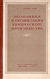 Экономика и организация химического производства Антикварное издание Сохранность: Хорошая Издательство: Государственное научно-техническое издательство химической литературы, 1955 г Твердый переплет, инфо 6497k.