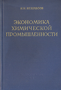 Экономика химической промышленности Антикварное издание Сохранность: Хорошая Издательство: Советская наука, 1957 г Твердый переплет, 396 стр Тираж: 7500 экз Формат: 60x92/16 инфо 6498k.