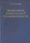 Экономика химической промышленности Антикварное издание Сохранность: Хорошая Издательство: Советская наука, 1957 г Твердый переплет, 396 стр Тираж: 7500 экз Формат: 60x92/16 инфо 6498k.