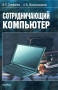 Сотрудничающий компьютер Издательство: Институт проблем передачи информации РАН, 2007 г Твердый переплет, 280 стр ISBN 5-02-033457-X Формат: 60x90/16 (~145х217 мм) инфо 6545k.