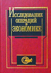 Исследование операций в экономике Учебное пособие для вузов Издательство: Юнити, 2005 г Твердый переплет, 407 стр ISBN 5-238-00636-5 Тираж: 5000 экз Формат: 60x88/16 (~150x210 мм) инфо 6559k.