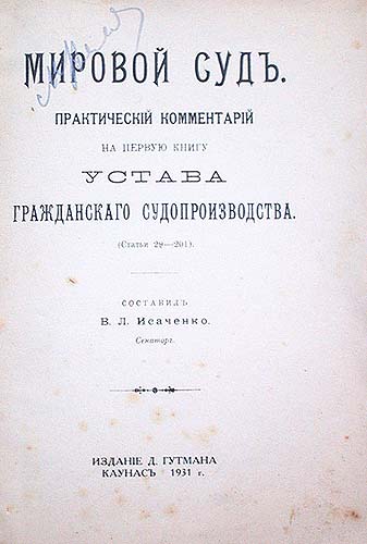 Мировой Суд Практический комментарий на первую книгу Устава Гражданского Судопроизводства Антикварное издание Издательство: Издание Д Гутмана, 1931 г Мягкая обложка, 884 стр инфо 6599k.