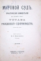 Мировой Суд Практический комментарий на первую книгу Устава Гражданского Судопроизводства Антикварное издание Издательство: Издание Д Гутмана, 1931 г Мягкая обложка, 884 стр инфо 6599k.