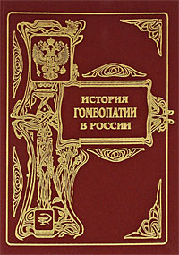 История гомеопатии в России Издательство: Центр гомеопатии, 2004 г Твердый переплет, 464 стр ISBN 5-89179-041-6 Тираж: 1000 экз Формат: 60x90/8 (~220х290 мм) инфо 6628k.
