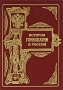 История гомеопатии в России Издательство: Центр гомеопатии, 2004 г Твердый переплет, 464 стр ISBN 5-89179-041-6 Тираж: 1000 экз Формат: 60x90/8 (~220х290 мм) инфо 6628k.