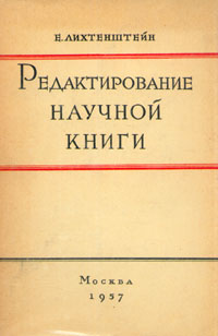 Редактирование научной книги Антикварное издание Сохранность: Хорошая Издательство: Искусство, 1957 г Твердый переплет, 272 стр Тираж: 4000 экз Формат: 60x92/16 инфо 6685k.