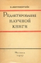 Редактирование научной книги Антикварное издание Сохранность: Хорошая Издательство: Искусство, 1957 г Твердый переплет, 272 стр Тираж: 4000 экз Формат: 60x92/16 инфо 6685k.